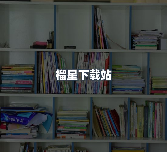 关于榴星下载站